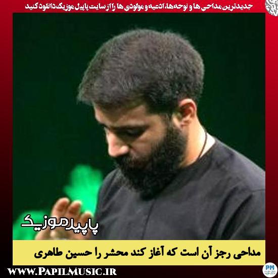 دانلود آهنگ رجز آن است که آغاز کند محشر را از حسین طاهری